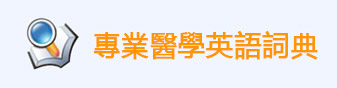 醫學在線翻譯工具