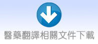 醫藥翻譯相關文件下載