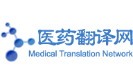 醫藥翻譯網