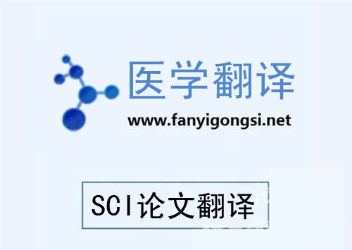 SCI论文翻译服务