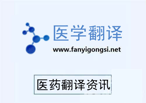 医药翻译资讯 医药翻译资讯