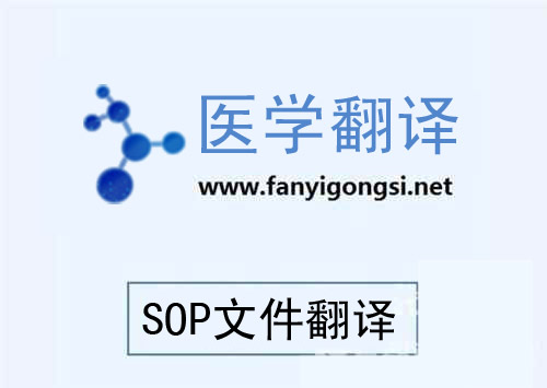 SOP文件翻译同传