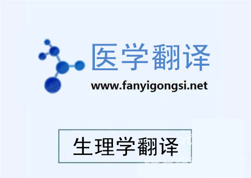 生理学翻译
