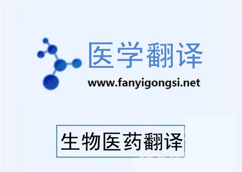 生物医药翻译