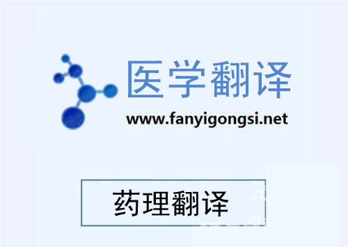 药理学翻译