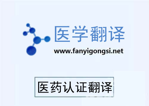 医药认证翻译 医药认证翻译
