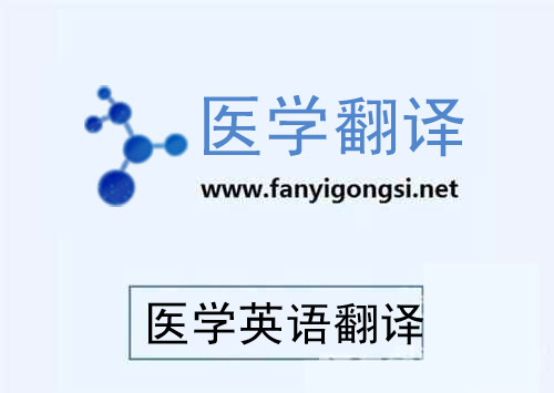 医学英语翻译 医学英语翻译