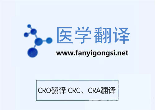 CRO翻译