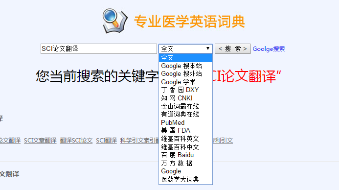 医学英语在线翻译词典
