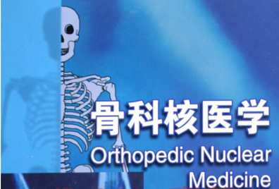 骨科医学翻译